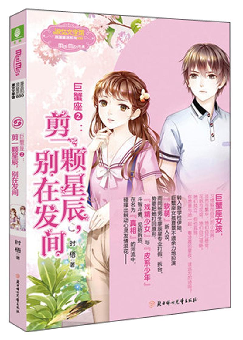 意林:小小姐淑女文学馆浪漫星语--巨蟹座②:剪一颗星辰,别在发间青春