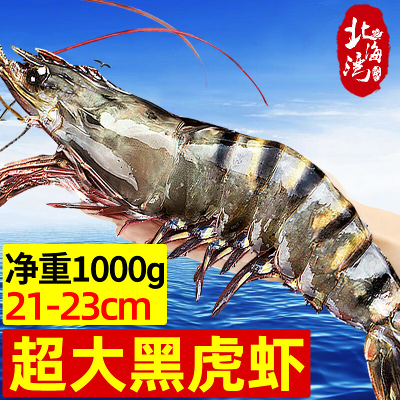 北海湾 高品质活冻黑虎虾 超大虾类大虾生鲜老虎虾冰鲜印度海虾盒装送礼 21-23cm【高品质】 1000g(净重) 