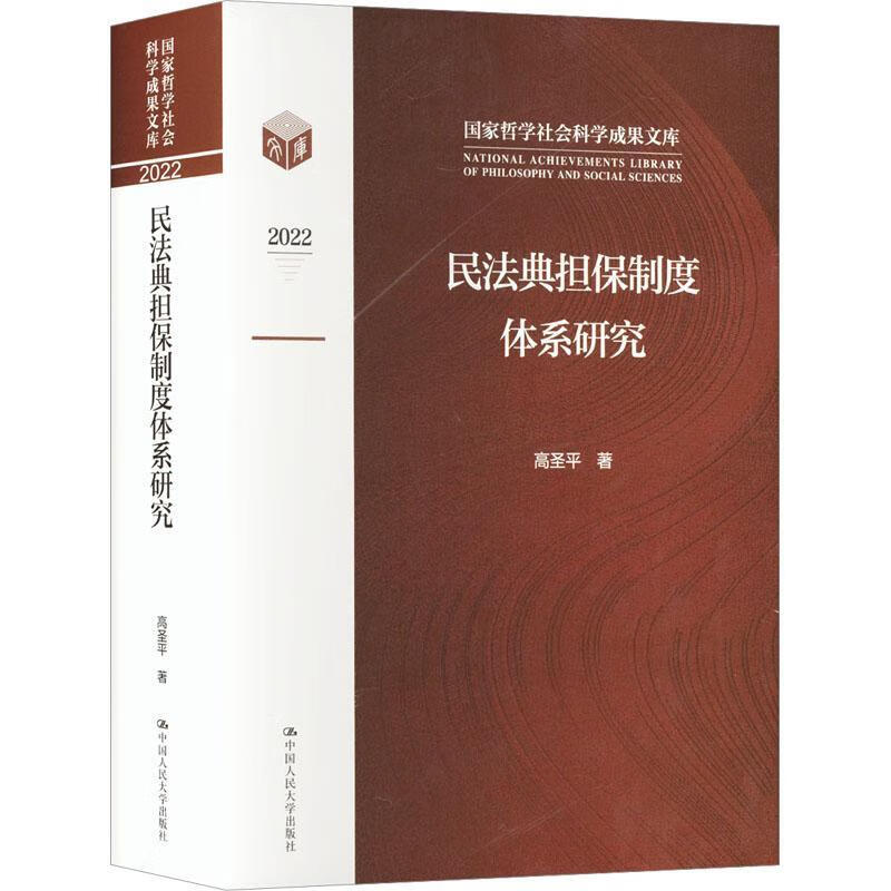 民法典担保制度体系研究高圣平中国人民大学出版社有限公司9787300315188 哲学书籍