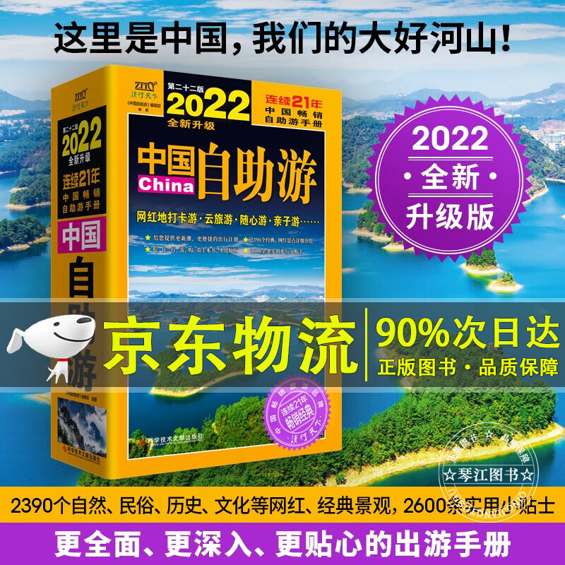 中国自助游（2022全新升级版）