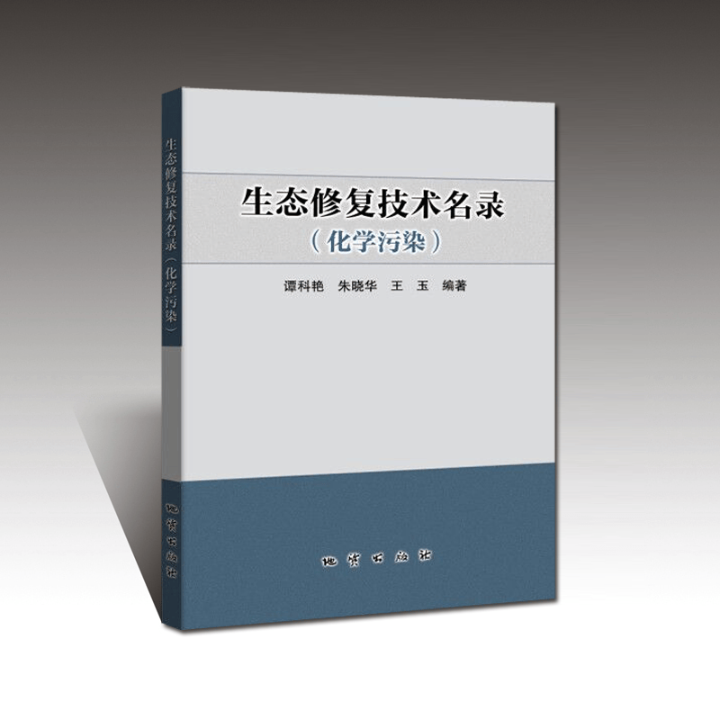 正版 生态修复技术名录(化学污染 )  地质出版社
