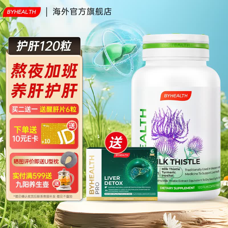 BYHEALTH夜肝片汤臣倍健奶蓟草护肝片水飞蓟澳洲进口 120粒/瓶【熬夜喝酒常备 养肝护肝】