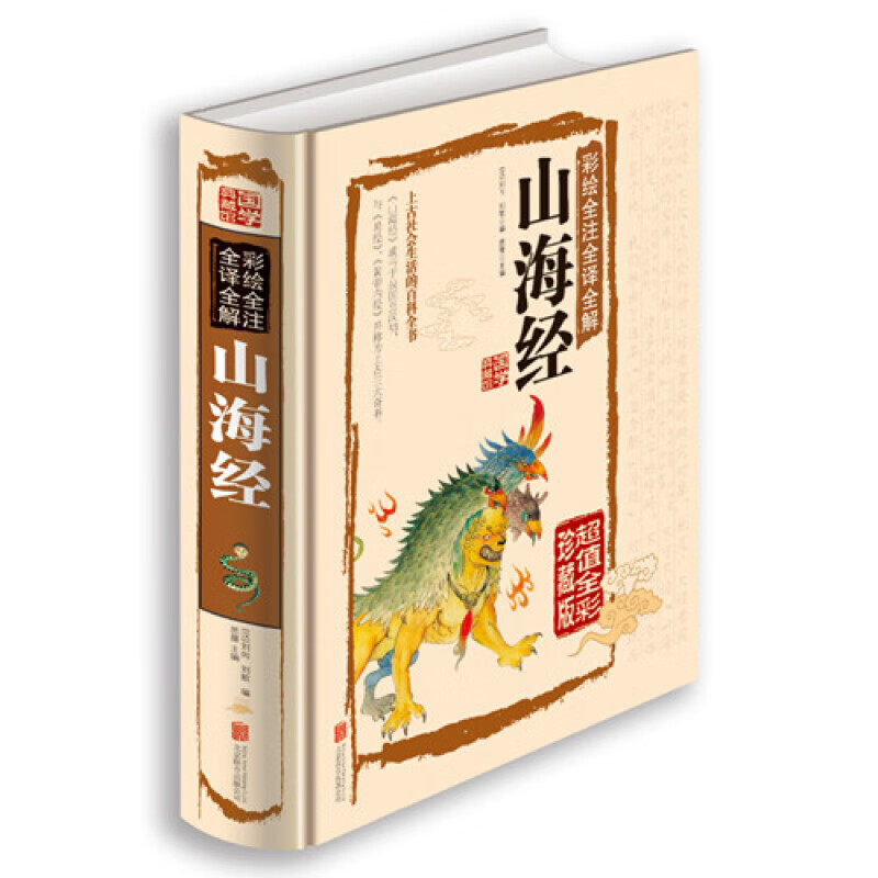 国学典藏馆：山海经【超值全彩典藏馆】 正版保证