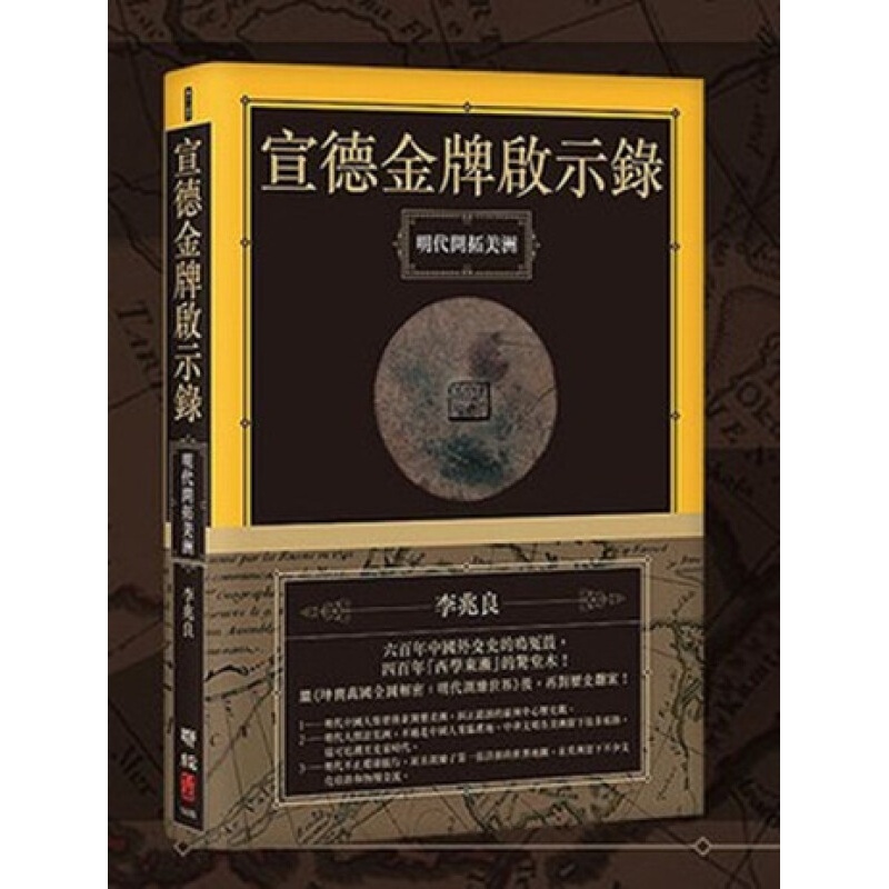 [港台原版] 宣德启示录：明代开拓美洲/李兆良/联经