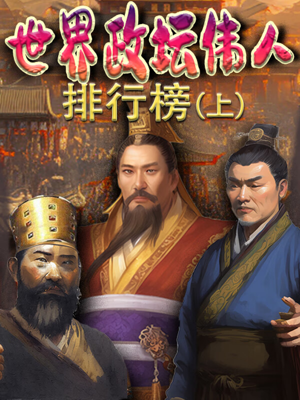 世界军事将帅排行榜(上)