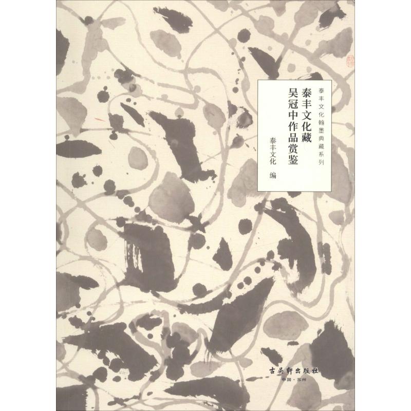 泰丰文化藏吴冠中作品赏鉴