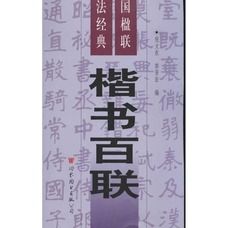 楷书百联(3)  倪文东 编 书籍