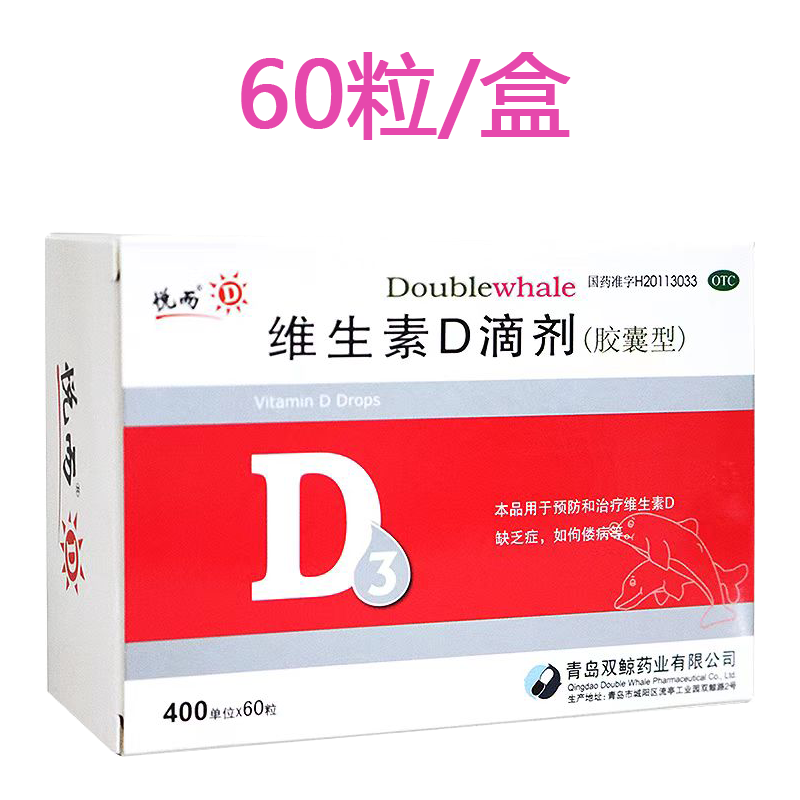 悦而  维生素d滴剂  400iu*60粒   青岛双鲸药业 1盒装【60粒/盒】