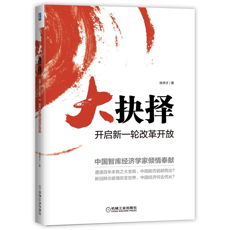 徐洪才 著 新改革新常态 经济转型中的挑战与机遇 企业管理创新创业