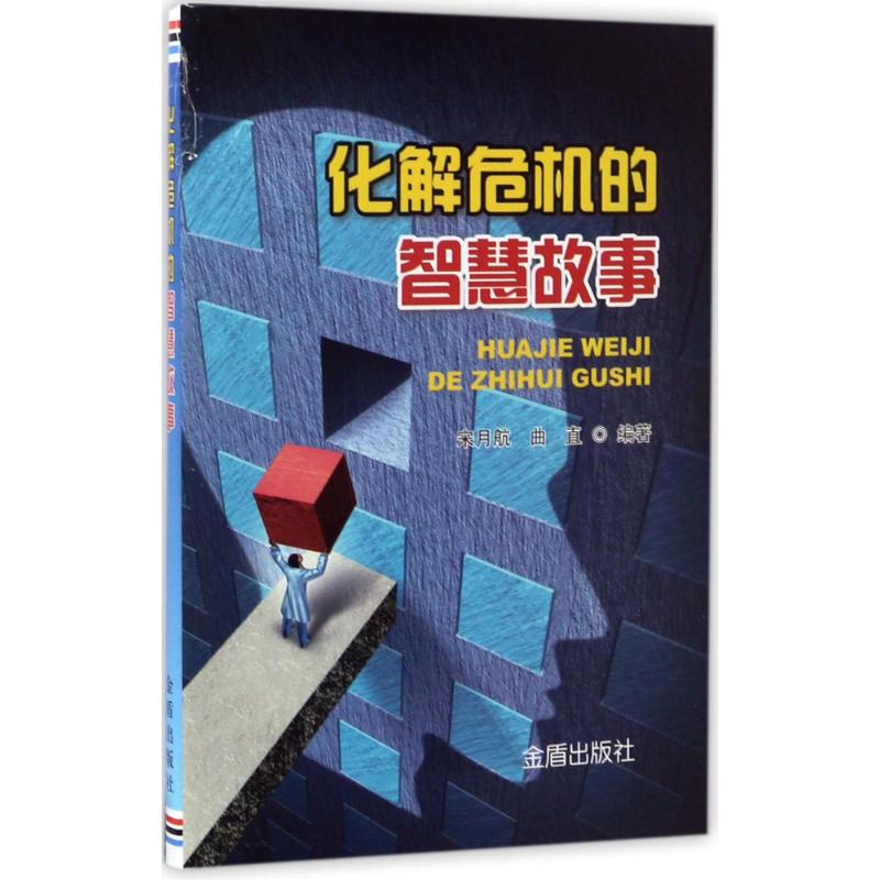 化解危机的智慧故事