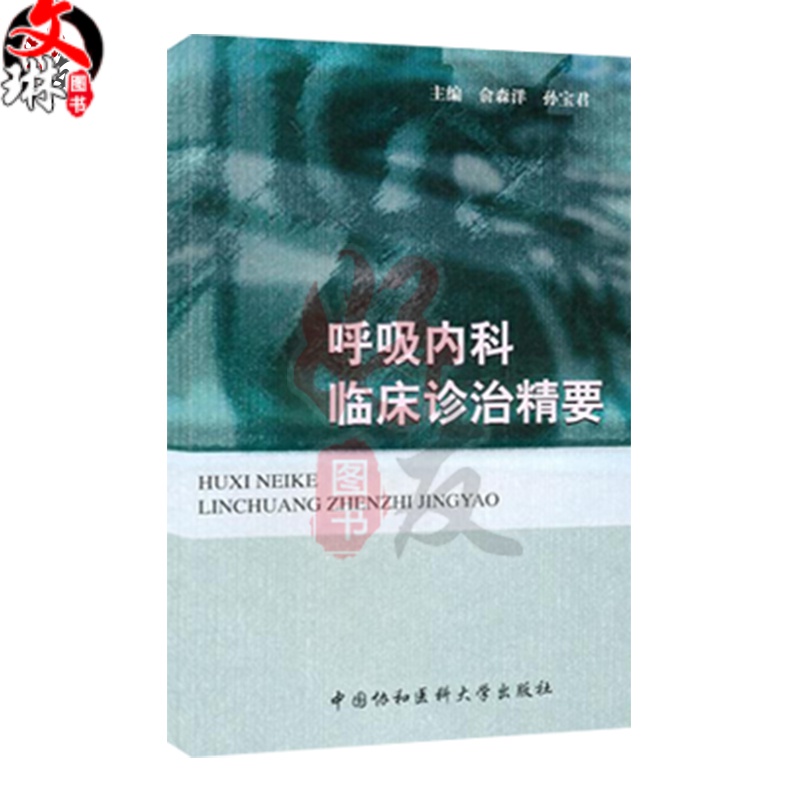 正版 呼吸内科临床诊治精要 中国协和医科大学出版社
