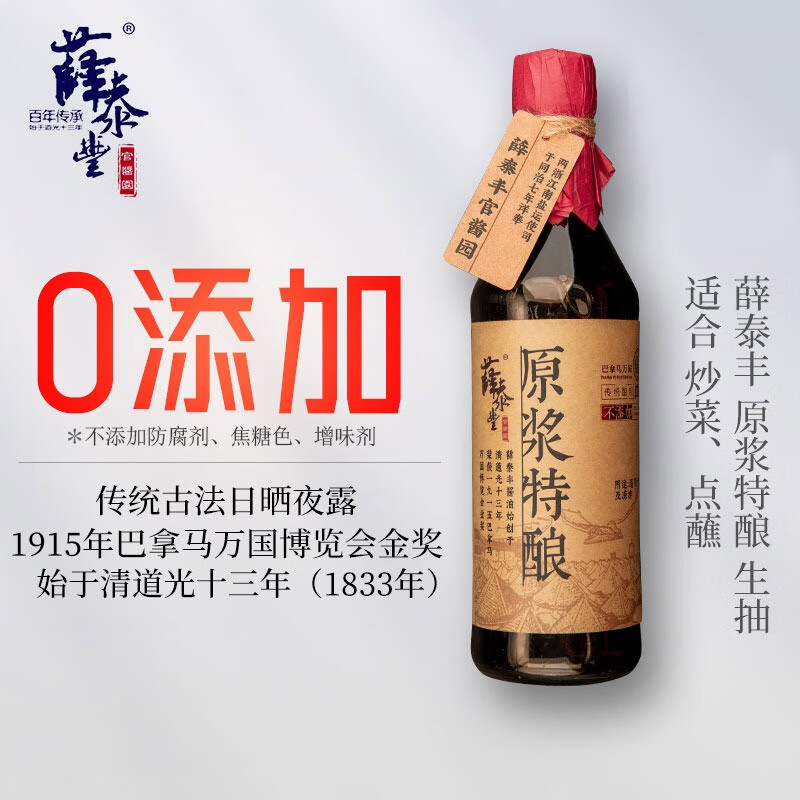 薛泰丰 零添加防腐剂焦糖色特级古法酿造生抽酱油 孕妇儿童可食用 原浆特酿/生抽500ml