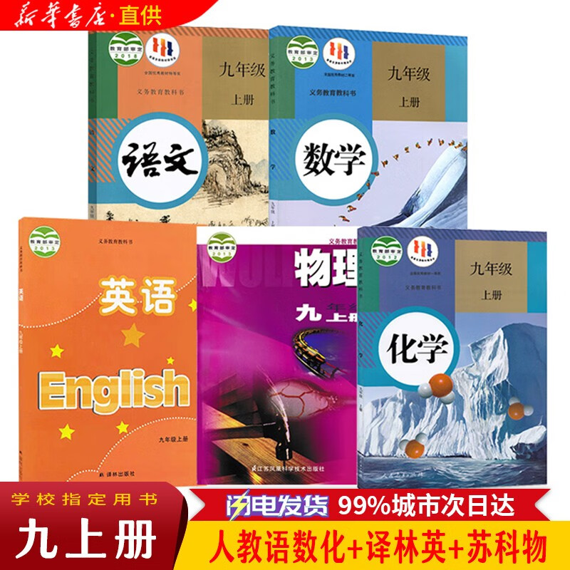 2023苏教版9九年级上册语数英物化5本套装课本部编版9九年级上册语文数学化学 +苏科版9九上物理+译林版9九上英语书
