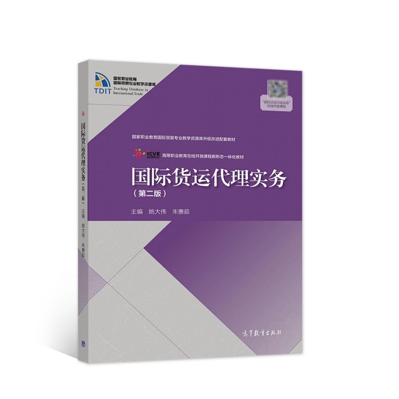国际货运代理实务（第二版）
