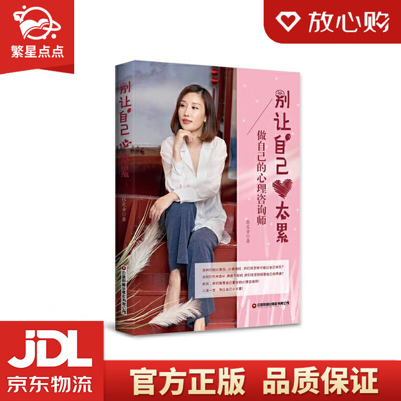 别让自己心太累:做自己的心理咨询师 张觅音 中国财富出版社