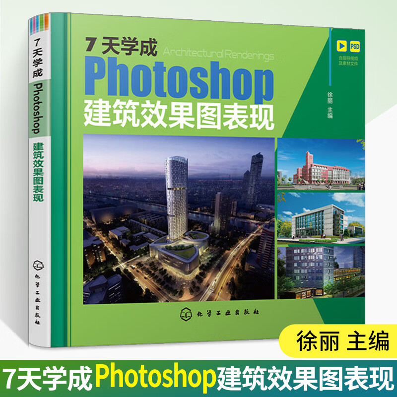 效果图表现 徐丽 建筑设计ps操作入门到独立完成制作教程书籍日景夜景