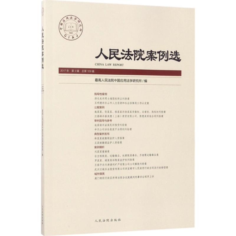 人民法院案例选 总第109辑