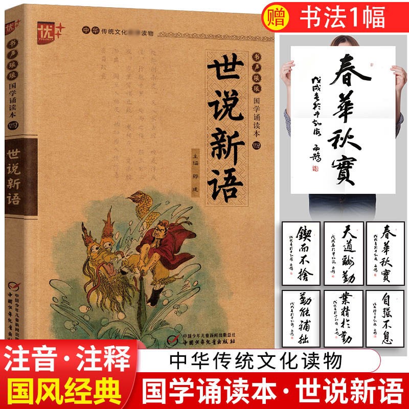 世说新语国学诵读本小学生版书注音版 原版