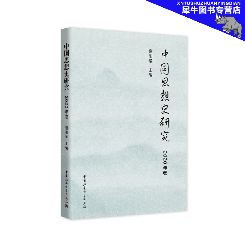 中国思想史研究（2020年卷） 谢阳举 著 中国社会科学出版社