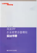 用友ERP企业经营沙盘模拟 实训手册 刘平 主编【正版】