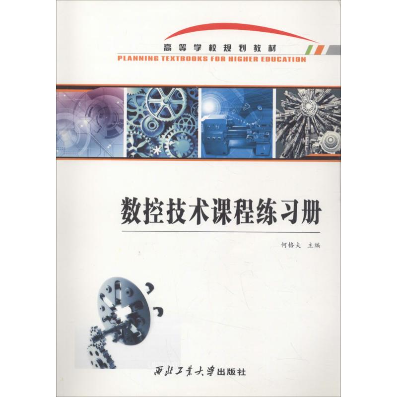 数控技术课程练习册