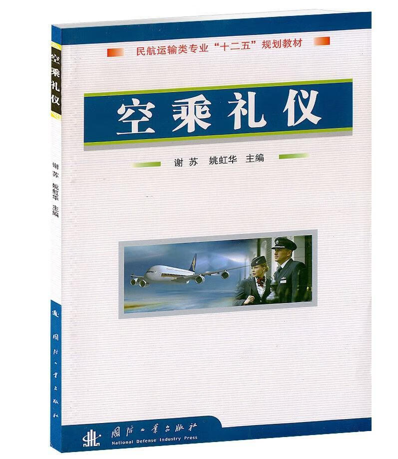 空乘礼仪谢苏国防工业出版社9787118066746 大中专教材教辅书籍