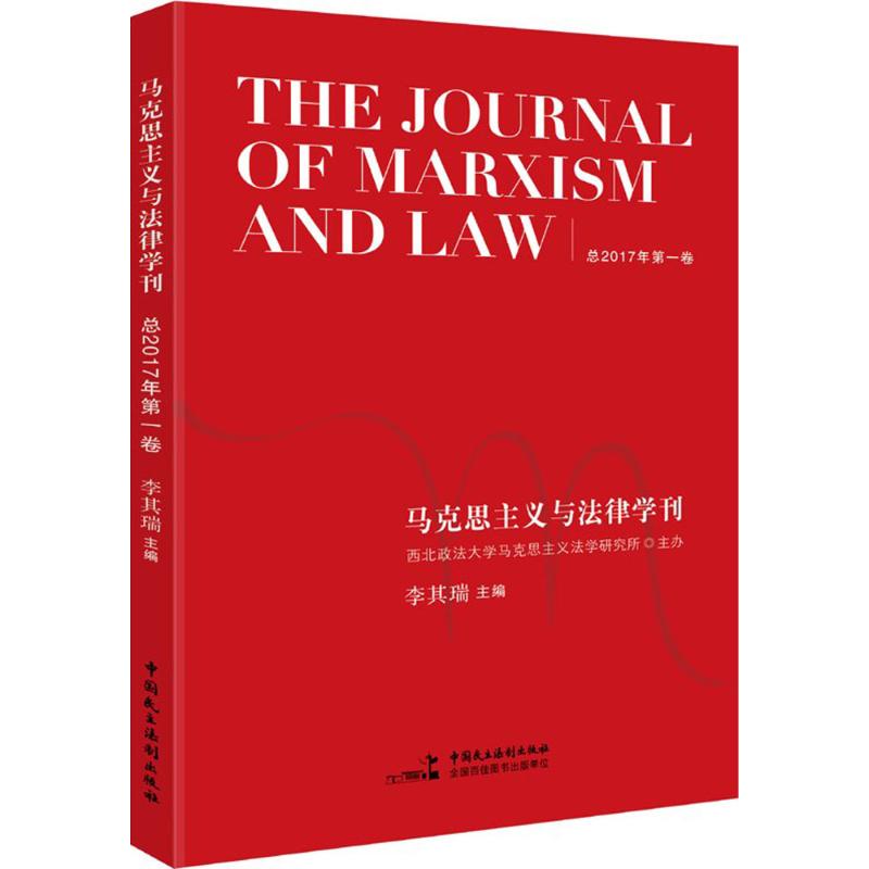 马克思主义与法律学刊总2017年第1卷