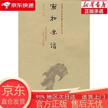 【正版图书全新速发】俞剑华中国绘画史论研究丛书-宣和画谱  江苏凤凰美术出版社