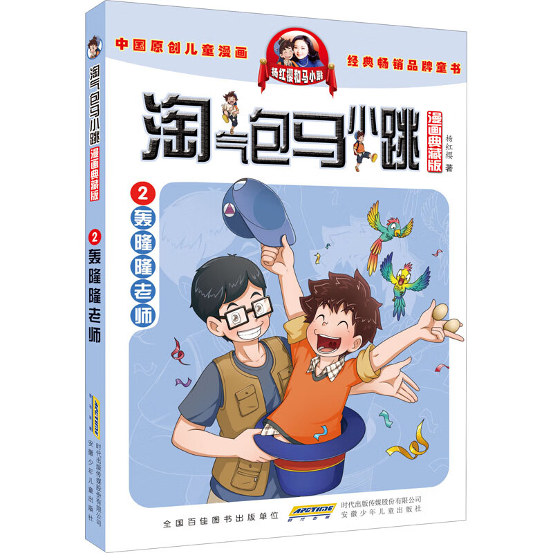 淘气包马小跳 2 轰隆隆老师 漫画典藏版 杨红樱 著 卡通漫画