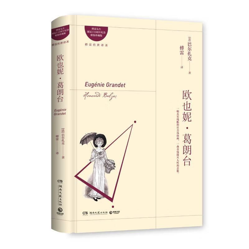 欧也妮·葛朗台(精装珍藏版)9787540482909