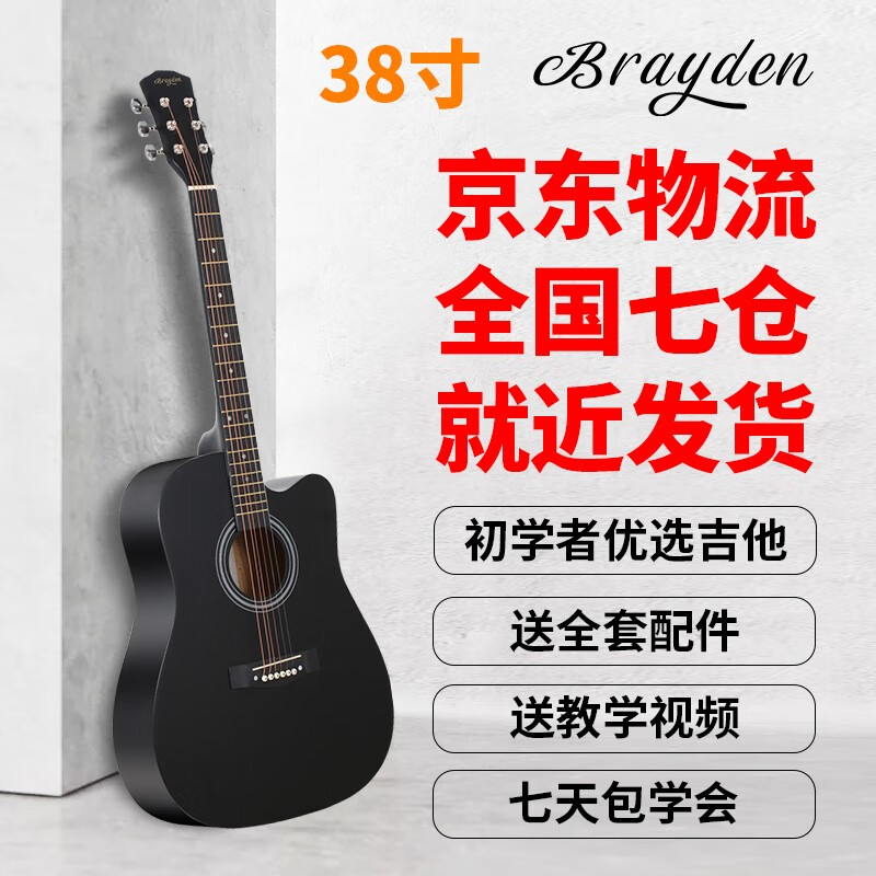 布莱登（brayden）民谣吉他初学者新手入门木吉它jita乐器男生女生成人 38寸黑色+【全套入门配件】