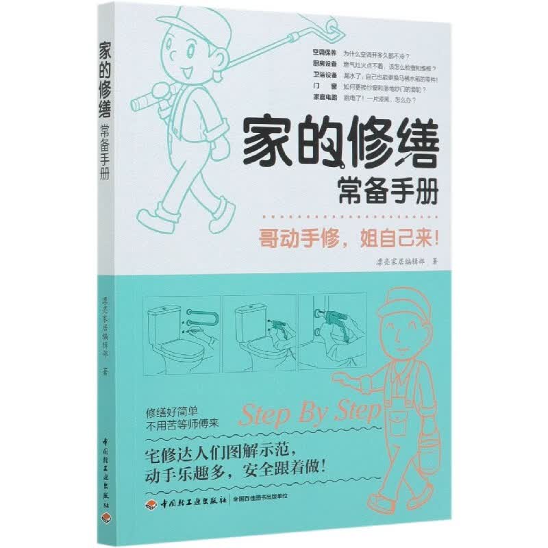 家的修缮常备手册