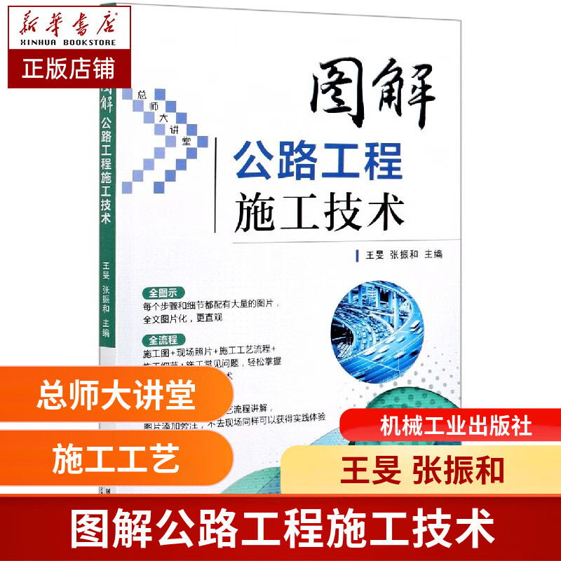 图解公路工程施工技术 王旻 张振和 一看就懂的公路施工图解宝典
