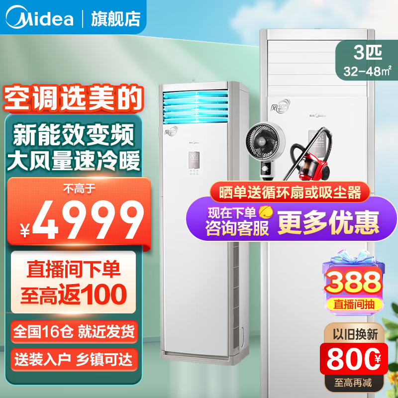 美的（Midea）空调柜机 风客 新能效变频冷暖两用 强劲大风量 自清洁 企业客厅方形立式落地式 以旧换新 3匹 三级能效 KFR-72LW/N8MFB3