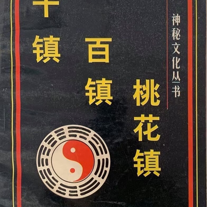 《千镇百镇桃花镇》百镇秘书 千镇厌法经