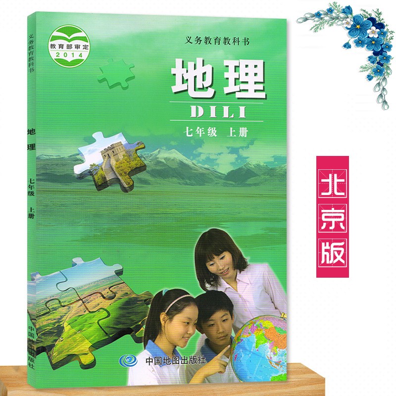 2023【北京专用】七年级上册地理书北京课改版 初一课本教材教科书 中图版 北京版课改版初中7七年级上地理书