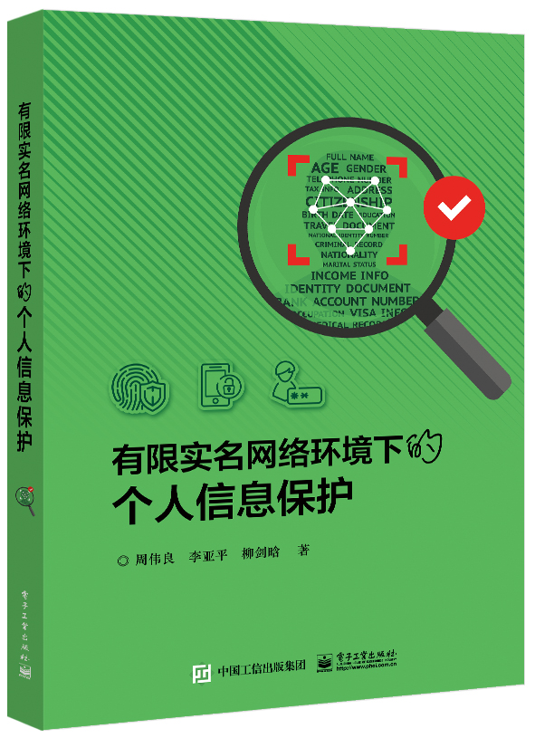 有限实名网络环境下的个人信息保护