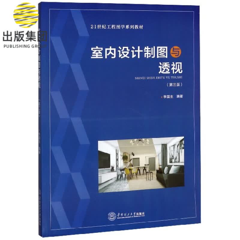 室内设计制图与透视(第3版21世纪工程图学系列教材)