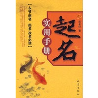 起名实用手册：人名商名起名改名必读