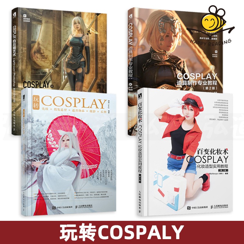 4册 玩转cosplay cosplay道具制作教程 后期处理艺术 修图技法攻略