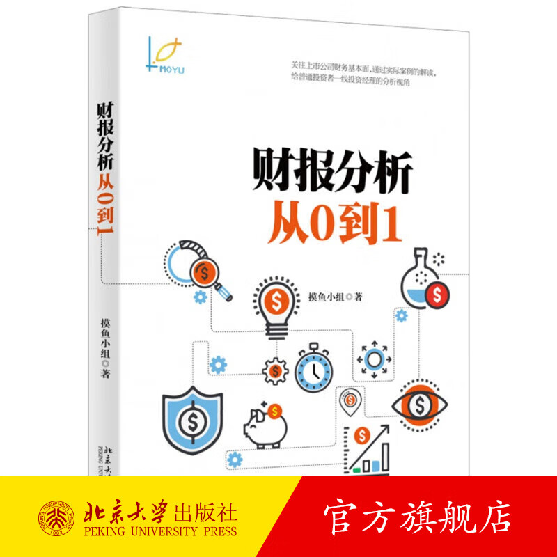 财报分析从0到1 适用于普通投资者财报分析书 A股上市公司的实际故事 关注上市公司财务基本面 实际案例解读 北京大学旗舰店正版