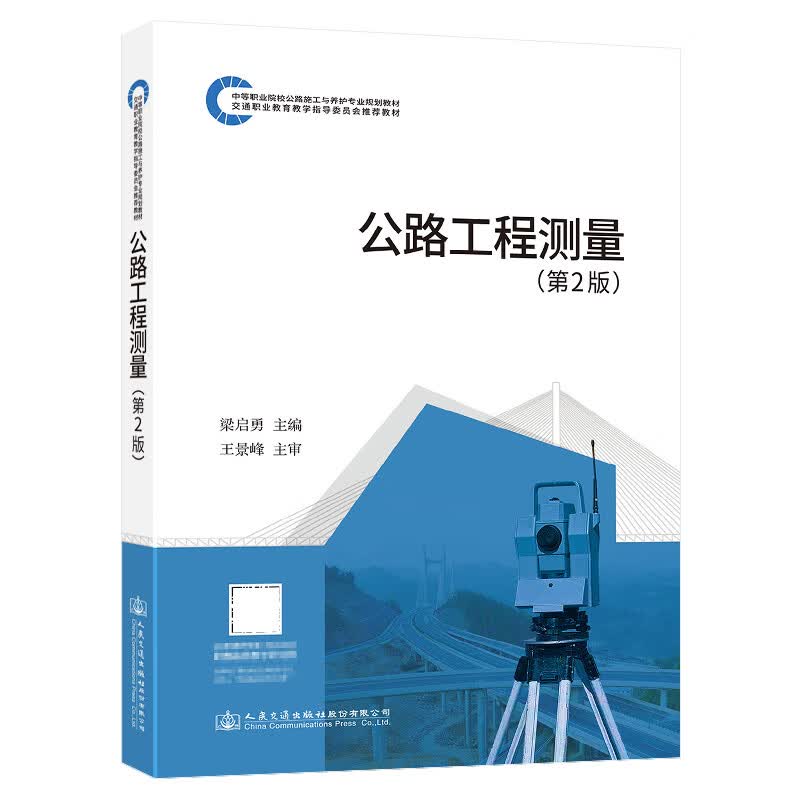 正版现货 公路工程测量（第二版） 人民交通出版社股份有限公司 梁启勇著