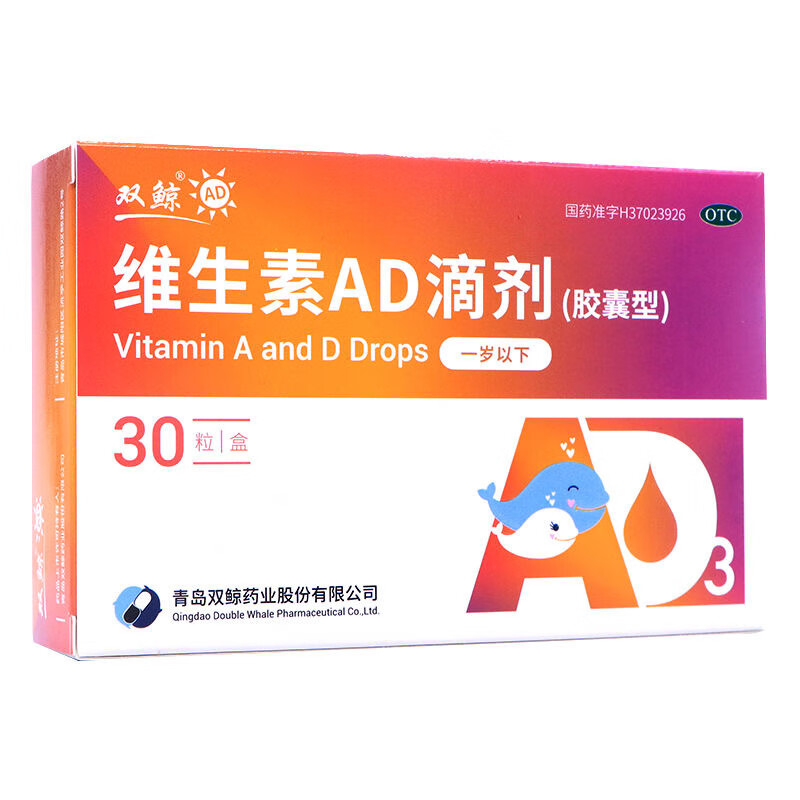 双鲸 维生素ad滴剂30粒 1岁以下防 佝偻病 夜盲症 用于预防维生素 1