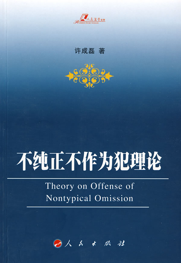 不纯正不作为犯理论【正版图书】
