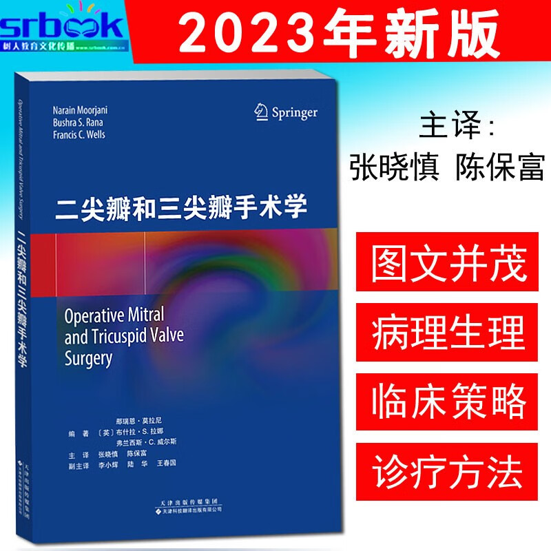现货速发 二尖瓣和三尖瓣手术学 全方位解析二尖瓣和三尖瓣手术学 张晓慎 陈保富 译 天津科技翻译出版社9787543342538