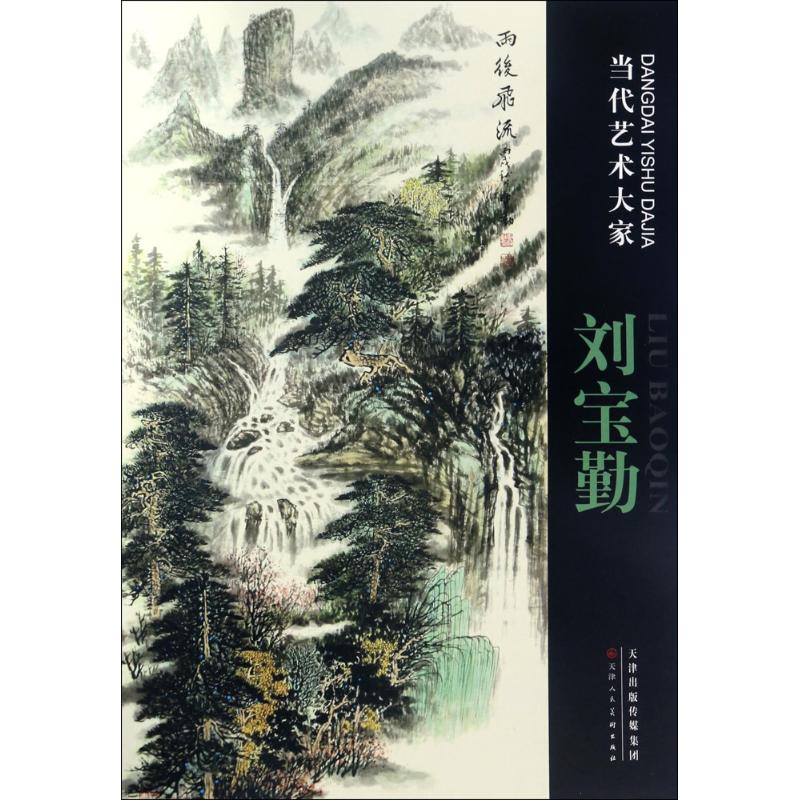 当代艺术大家刘宝勤 刘宝勤 绘 书籍