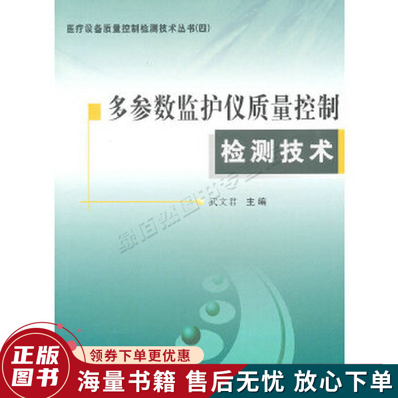 多参数监护仪质量控制检测技术