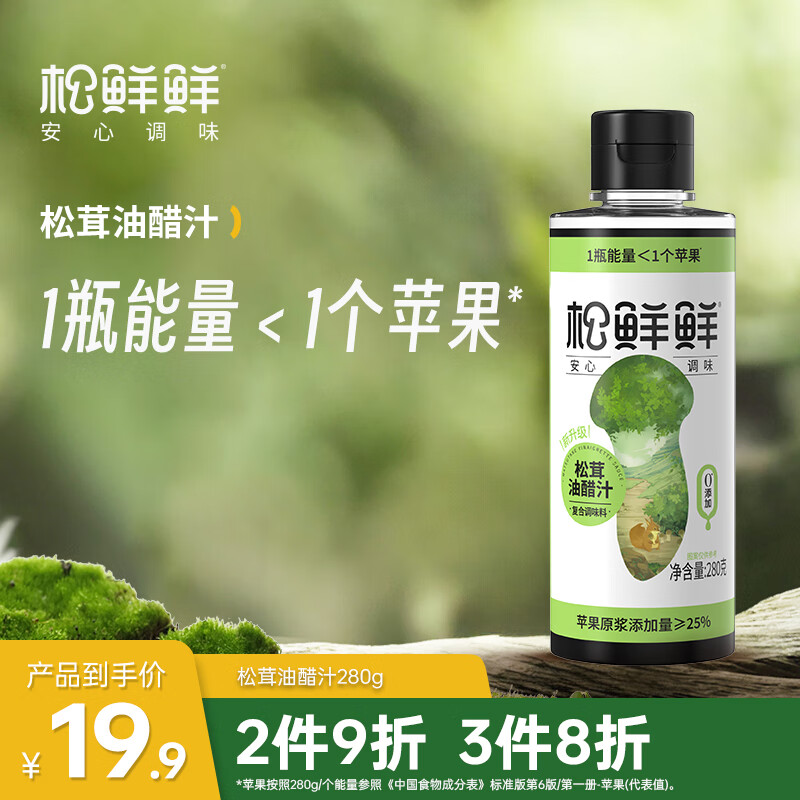 松鲜鲜松茸油醋汁0脂肪蔬菜水果沙拉健身餐沙拉汁家用低脂酱料280g/瓶