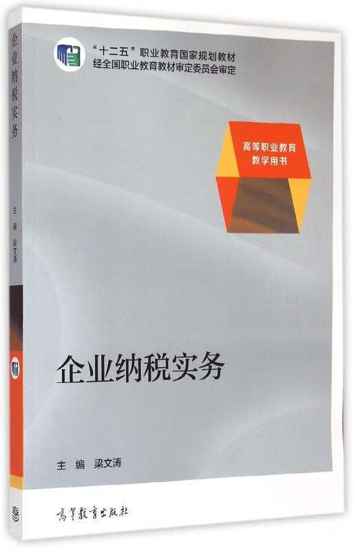 企业纳税实务
