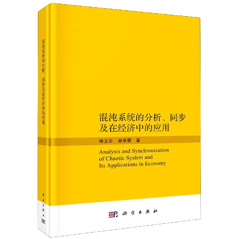 混沌系统的分析同步及在经济中的应用(精)